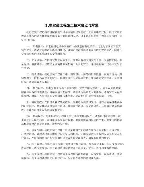 机电安装工程施工技术要点与对策