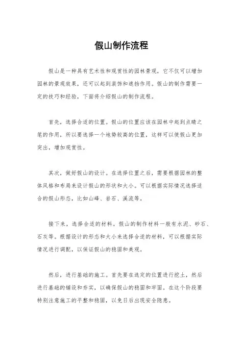 假山制作流程