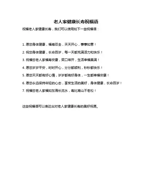 老人家健康长寿祝福语