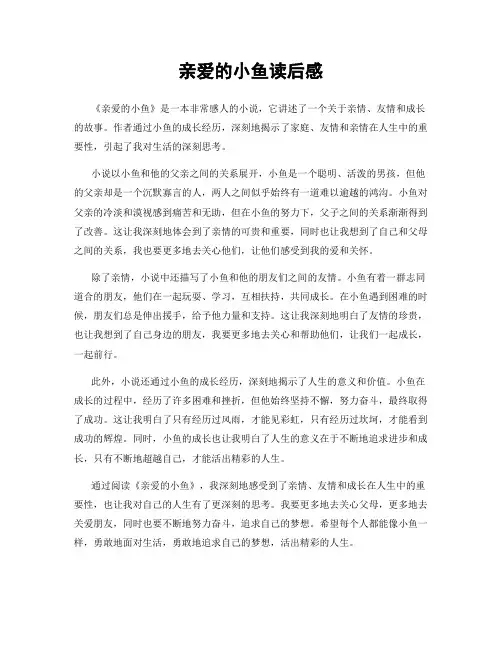 亲爱的小鱼读后感