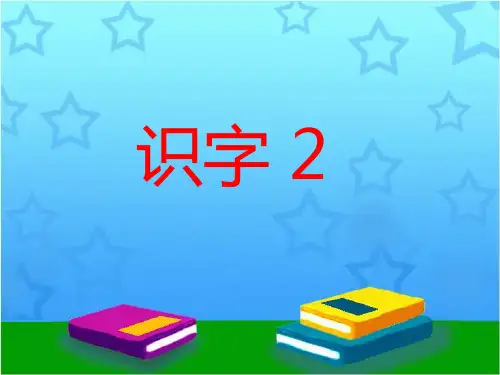 一年级上册语文课件《识字 2》∣湘教版() (共11张PPT)