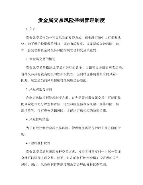 贵金属交易风险控制管理制度
