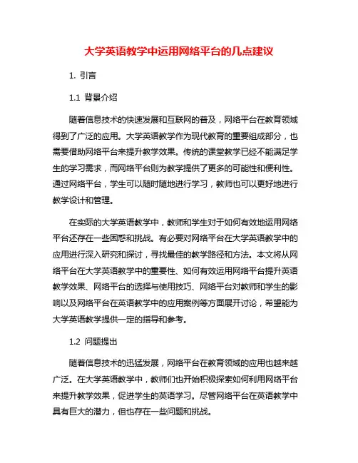 大学英语教学中运用网络平台的几点建议