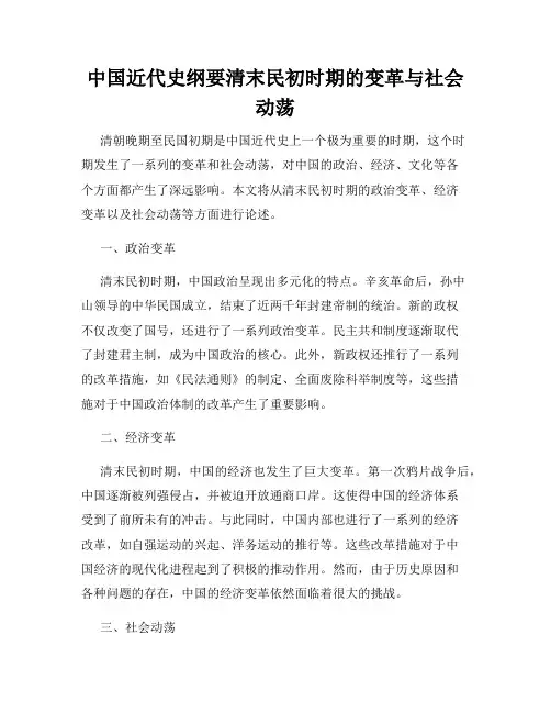 中国近代史纲要清末民初时期的变革与社会动荡