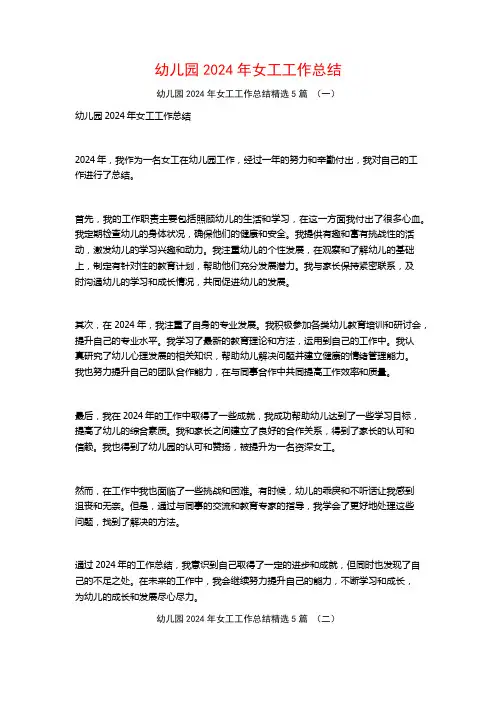 幼儿园2024年女工工作总结5篇