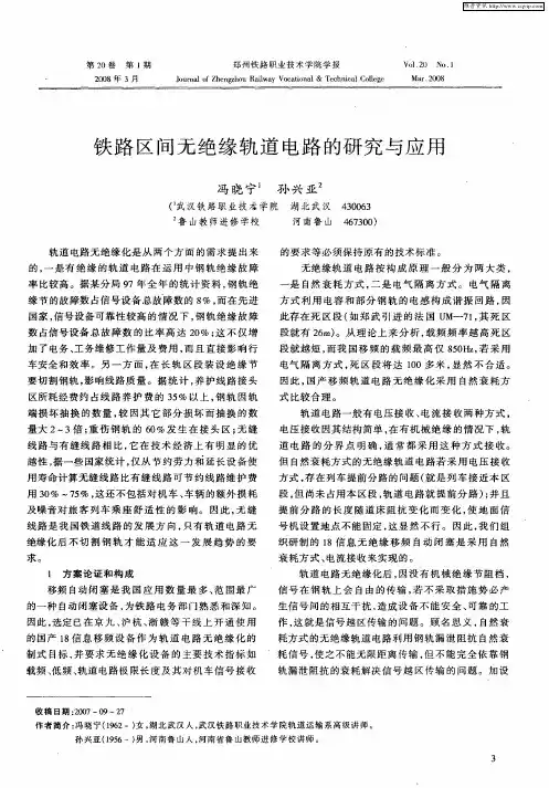 铁路区间无绝缘轨道电路的研究与应用