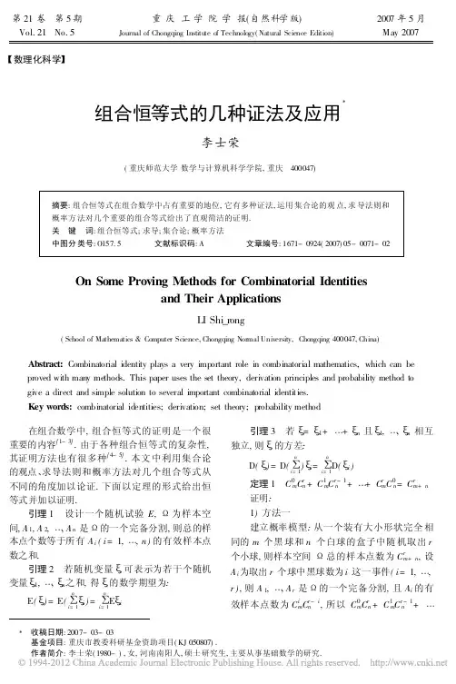 组合恒等式的几种证法及应用