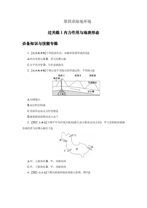 2025届高中地理特训卷第二部分第四章陆地环境过关练1内力作用与地表形态