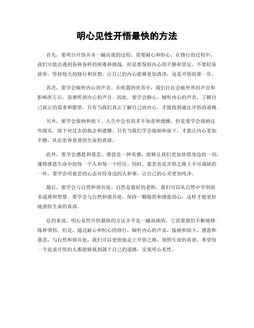 明心见性开悟最快的方法