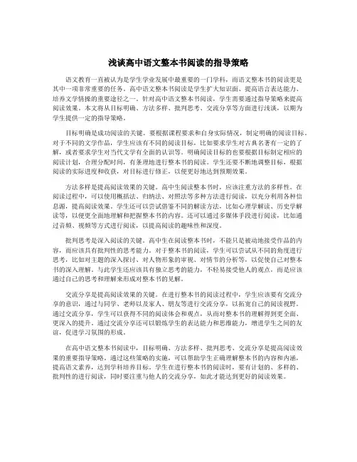 浅谈高中语文整本书阅读的指导策略