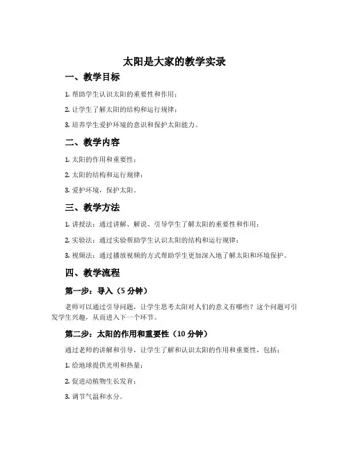 《太阳是大家的》教学实录