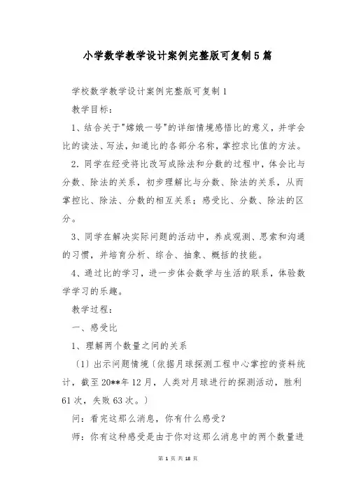 小学数学教学设计案例完整版可复制5篇