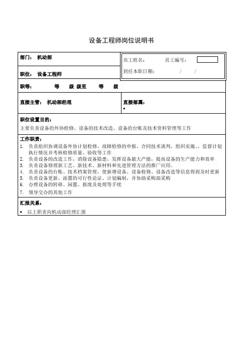设备工程师岗位说明书