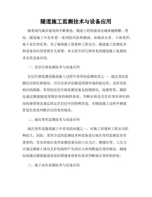 隧道施工监测技术与设备应用