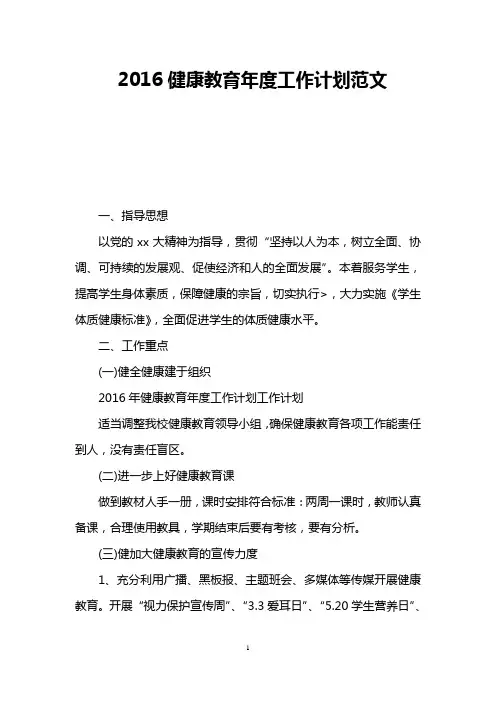 2016健康教育年度工作计划范文