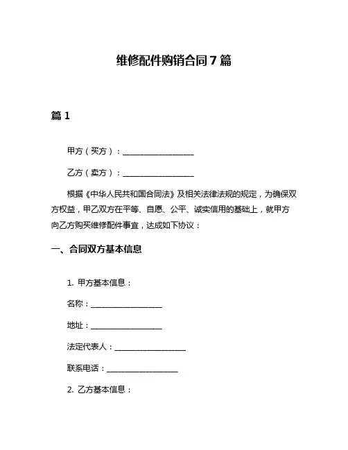 维修配件购销合同7篇