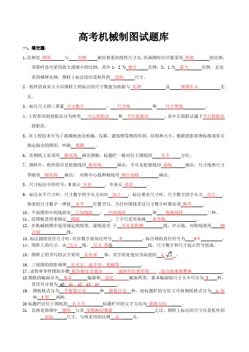 机械制图试题库及答案 高考用