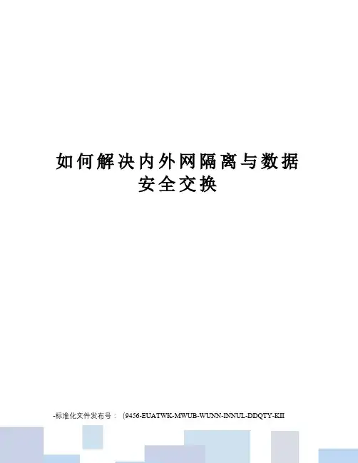 如何解决内外网隔离与数据安全交换