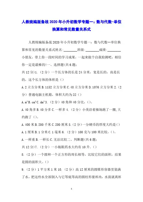 人教统编版备战2020年小升初数学专题一：数与代数-单位换算和常见数量关系式