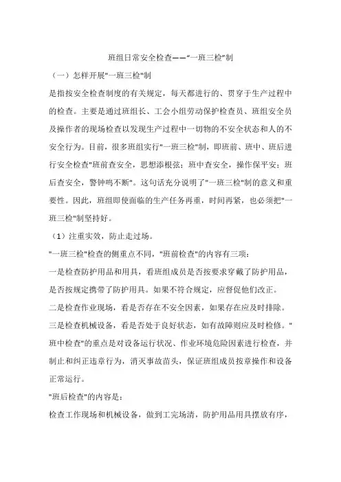 班组日常安全检查——“一班三检”制