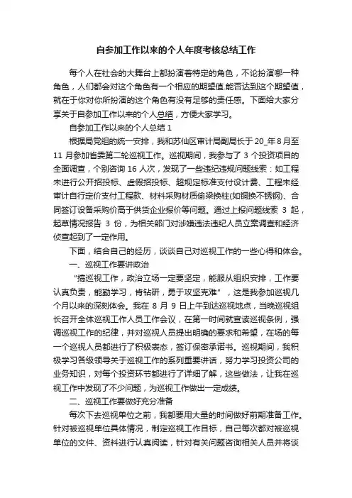 自参加工作以来的个人年度考核总结工作