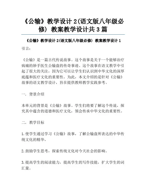 《公输》教学设计2(语文版八年级必修) 教案教学设计共3篇