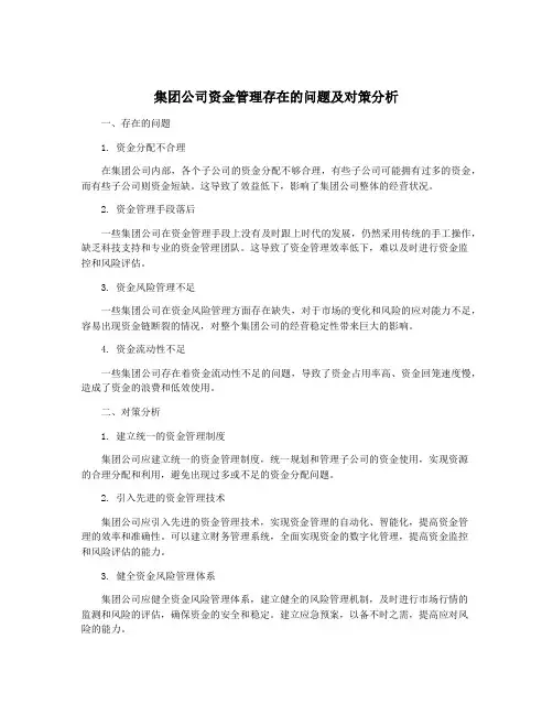 集团公司资金管理存在的问题及对策分析