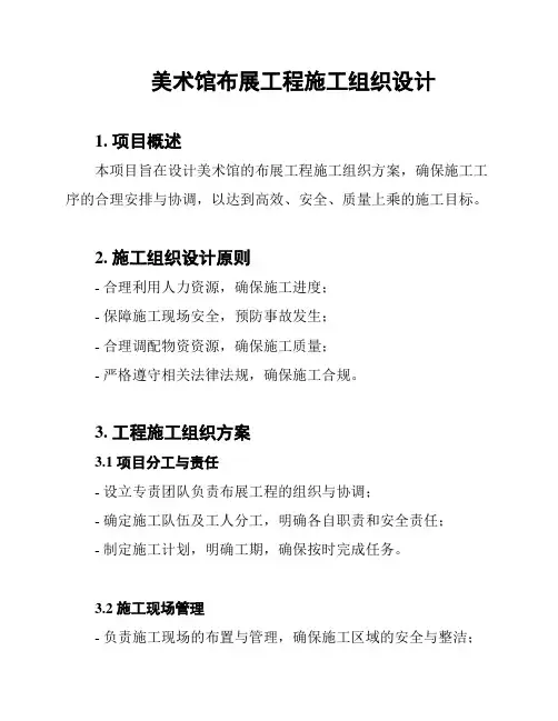 美术馆布展工程施工组织设计