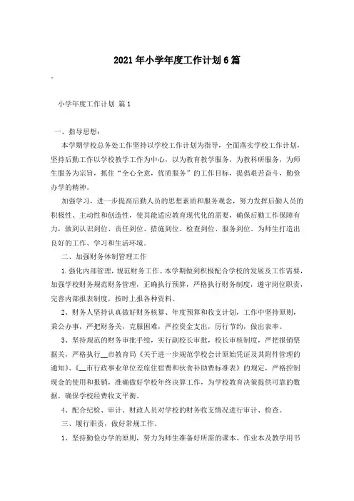 2021年小学年度工作计划6篇