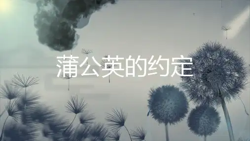 蒲公英的约定朗诵PPT