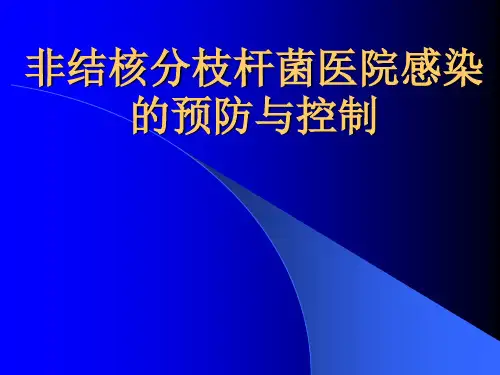 非结核分枝杆菌感染控制