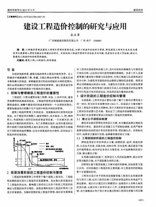 建设工程造价控制的研究与应用