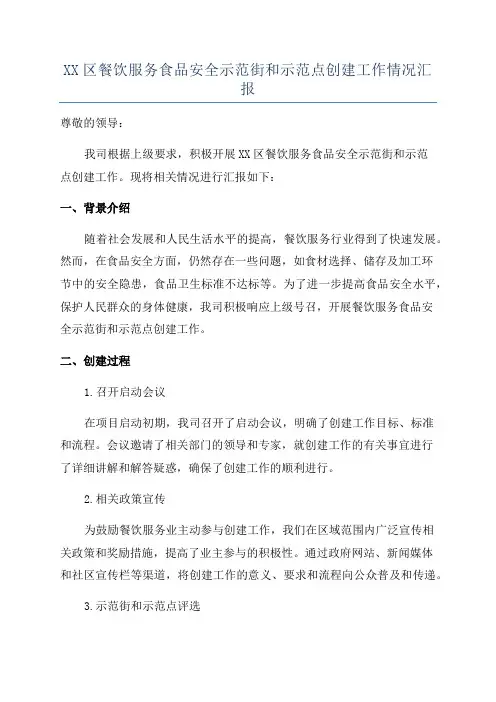 XX区餐饮服务食品安全示范街和示范点创建工作情况汇报