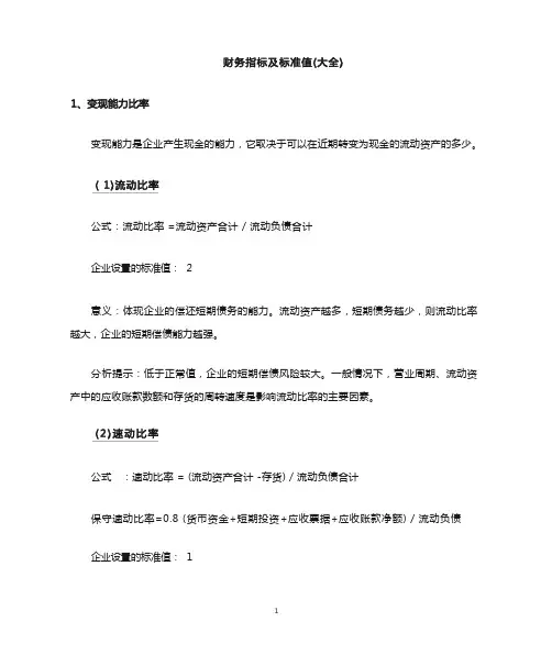 财务指标及标准值(大全)