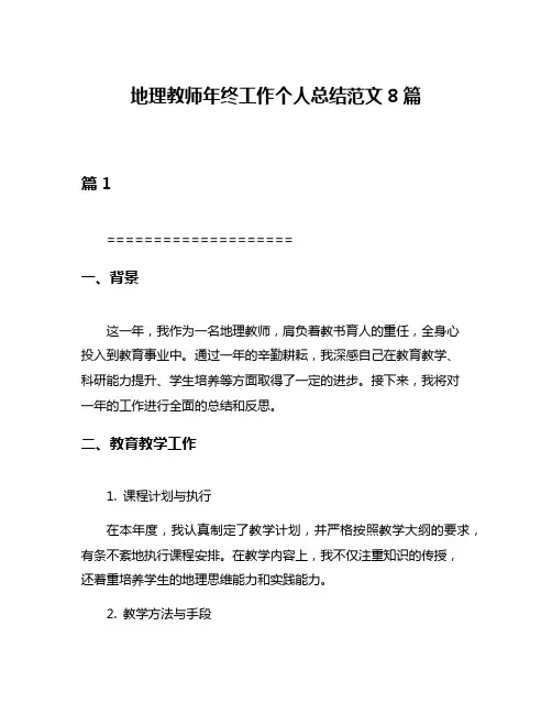 地理教师年终工作个人总结范文8篇