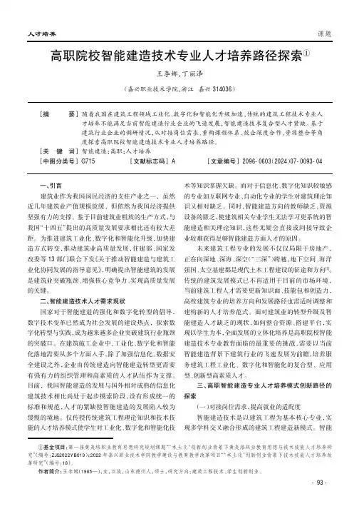 高职院校智能建造技术专业人才培养路径探索①