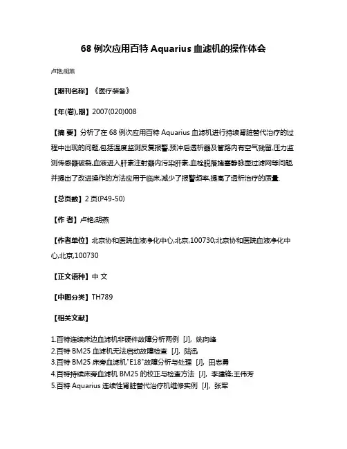 68例次应用百特Aquarius血滤机的操作体会