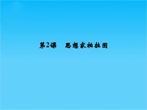高中历史同步精品课件 第一单元《第2课 思想家柏拉图》(岳麓版选修4)