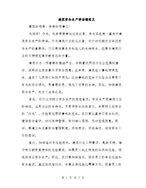 建筑安全生产讲话稿范文