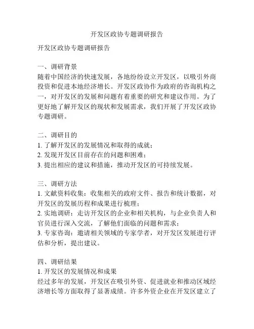 开发区政协专题调研报告