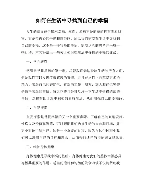 如何在生活中寻找到自己的幸福