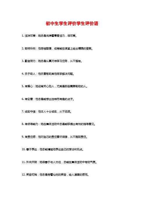 初中生学生评价学生评价语