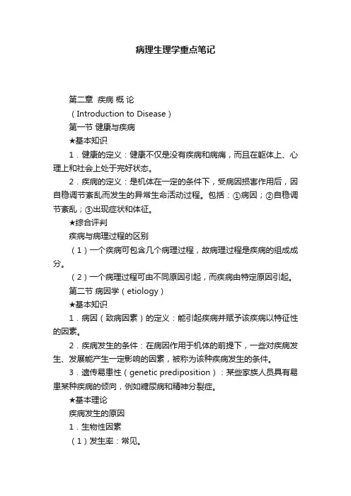病理生理学重点笔记