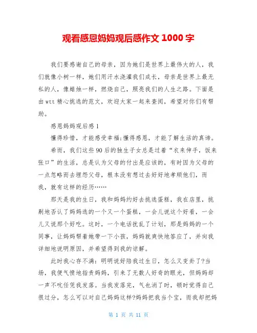 观看感恩妈妈观后感作文1000字