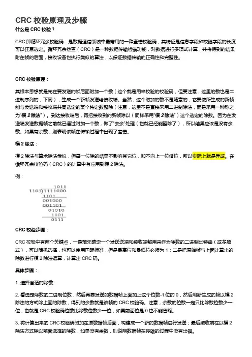 CRC校验原理及步骤