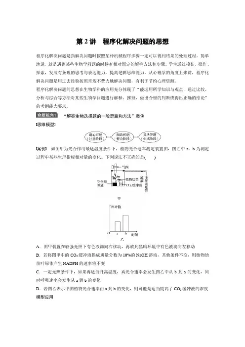 2017版新步步高高考生物(苏教版)大一轮复习讲义Word文档第12单元生物学科思想案例解读第2讲Word版含答案