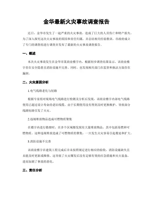 金华最新火灾事故调查报告