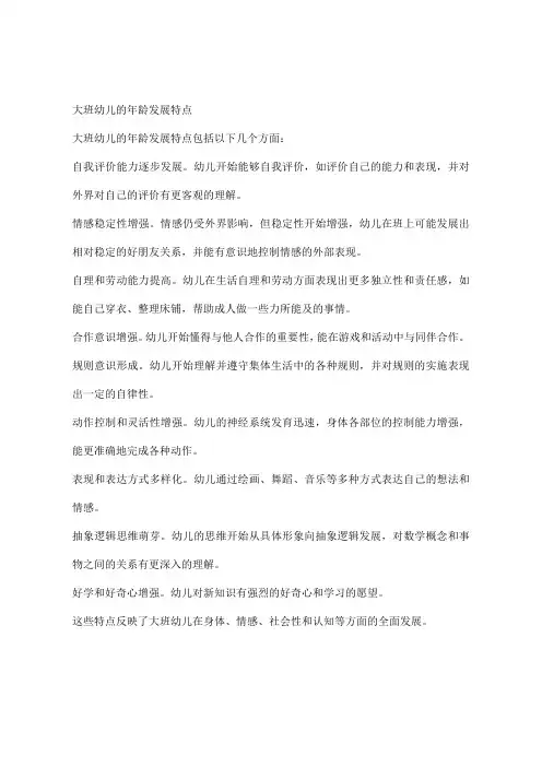 大班幼儿的年龄发展特点