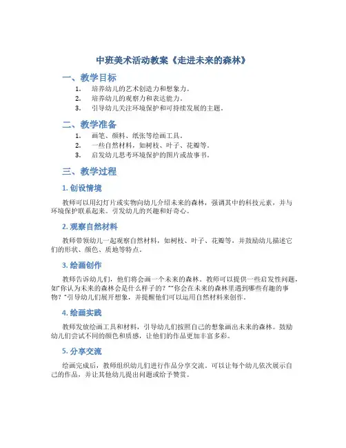 中班美术活动教案《走进未来的森林》