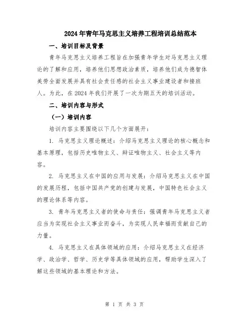 2024年青年马克思主义培养工程培训总结范本